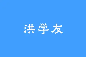洪学友