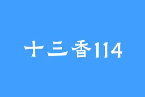十三香114