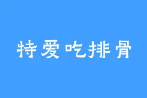 特爱吃排骨