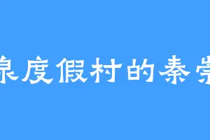温泉度假村的秦崇秀