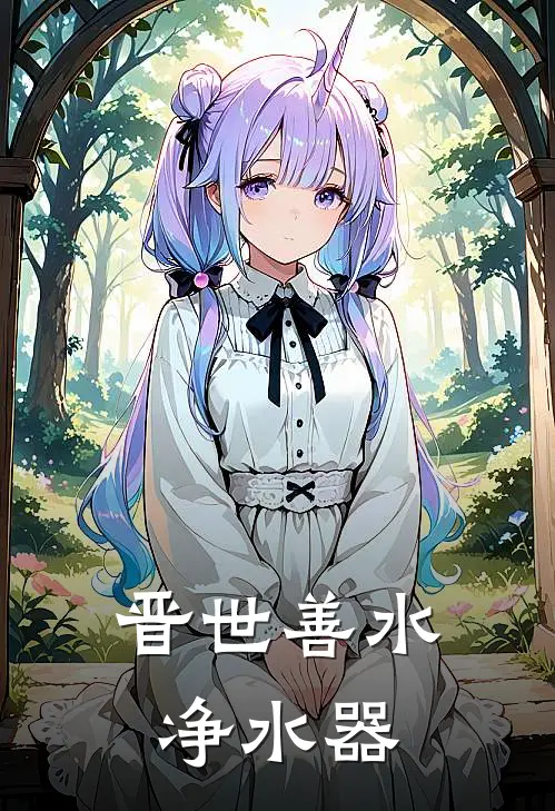 晋世善水净水器