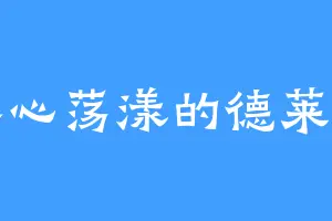 春心荡漾的德莱文