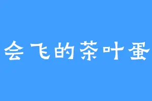 会飞的茶叶蛋