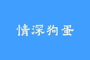 情深狗蛋