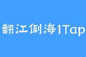 翻江倒海1Tap