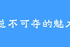 总不可夺的魅力