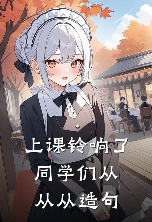 上课铃响了,同学们从从从造句