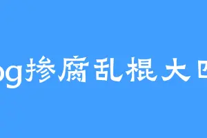 bg掺腐乱棍大四