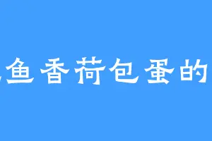 爱吃鱼香荷包蛋的本王