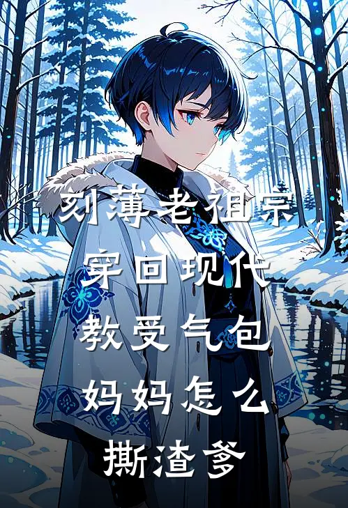 刻薄老祖宗穿回现代，教受气包妈妈怎么撕渣爹顾建宏乔孟秋热门小说免费阅读_完本完结小说刻薄老祖宗穿回现代，教受气包妈妈怎么撕渣爹(顾建宏乔孟秋)