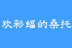 喜欢彩蝠的桑托斯