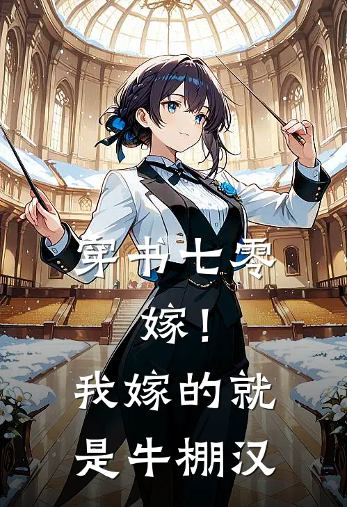 穿书七零：嫁！我嫁的就是牛棚汉