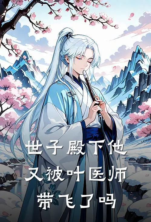 世子殿下他又被叶医师带飞了吗