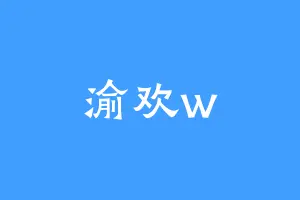 渝欢w
