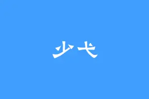 少弋