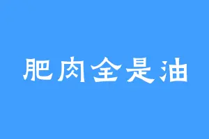 肥肉全是油