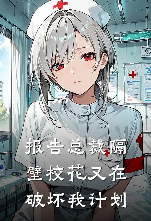 报告总裁隔壁校花又在破坏我计划(林溪江辰)完本小说_热门的小说报告总裁隔壁校花又在破坏我计划林溪江辰