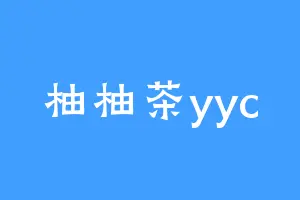 柚柚茶yyc