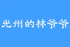 光州的林爷爷