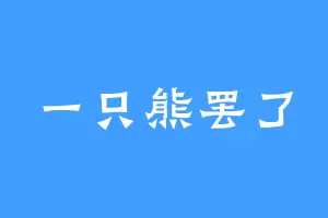 一只熊罢了