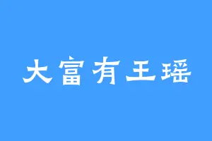 大富有王瑶