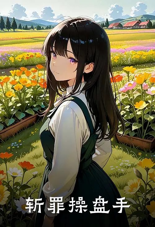 斩罪操盘手
