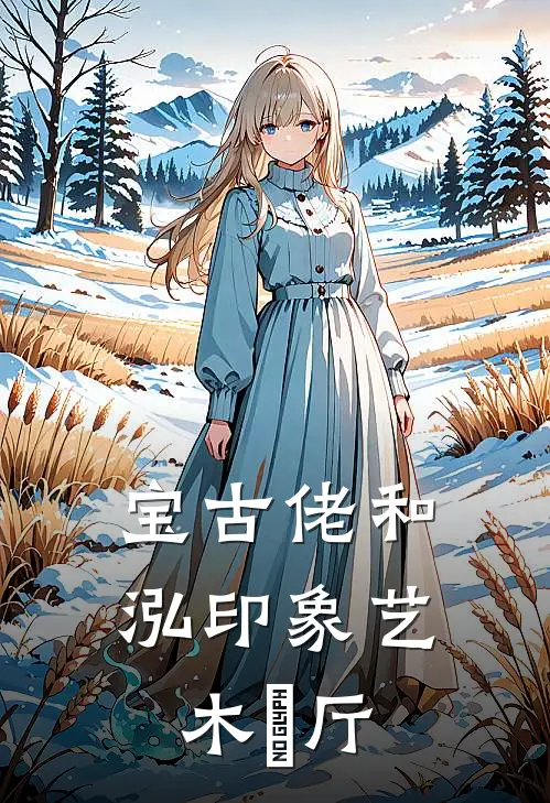 宝古佬和泓印象艺木歺厅