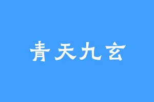 青天九玄
