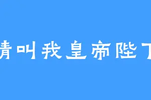 请叫我皇帝陛下