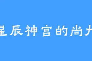 星辰神宫的尚九