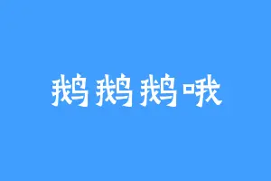 鹅鹅鹅哦