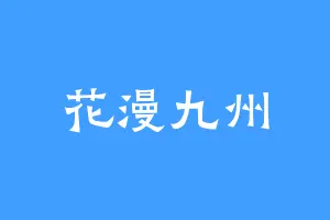 花漫九州