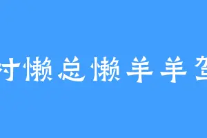 羊村懒总懒羊羊驾到