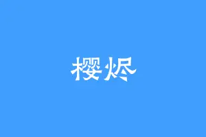 樱烬