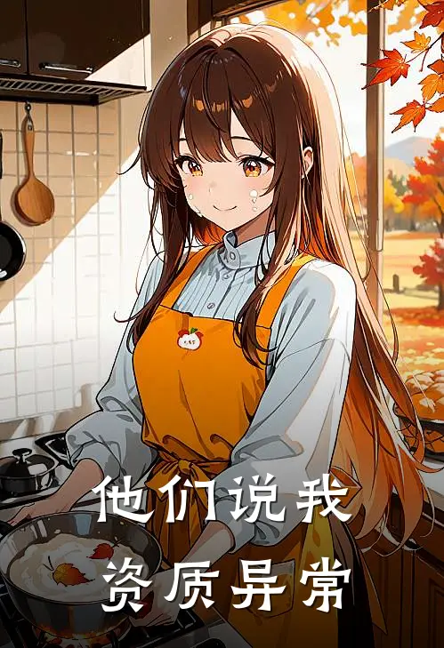 他们说我资质异常