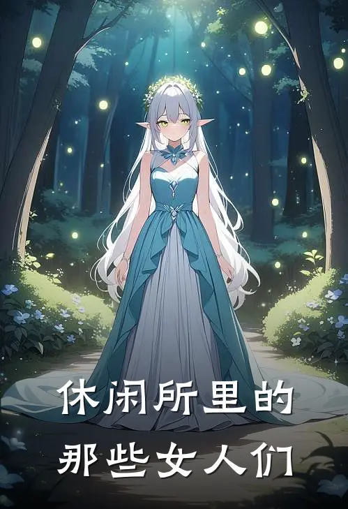 休闲所里的那些女人们