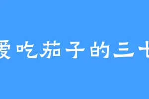爱吃茄子的三七