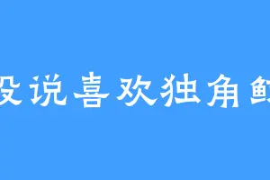 我没说喜欢独角鲸啊