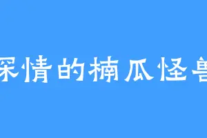 深情的楠瓜怪兽