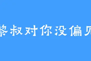 黎叔对你没偏见