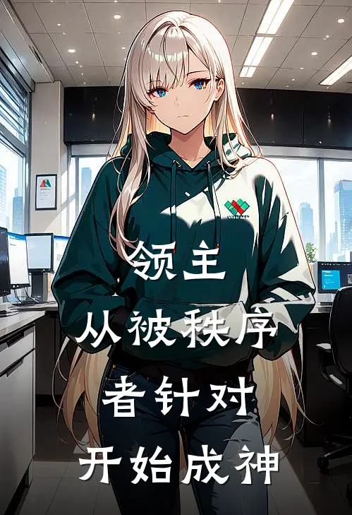 领主：从被秩序者针对，开始成神秦愚夏知清小说免费完结_完本热门小说领主：从被秩序者针对，开始成神秦愚夏知清