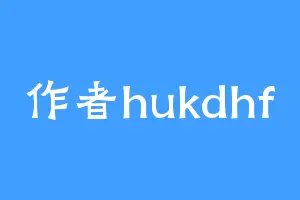 作者hukdhf