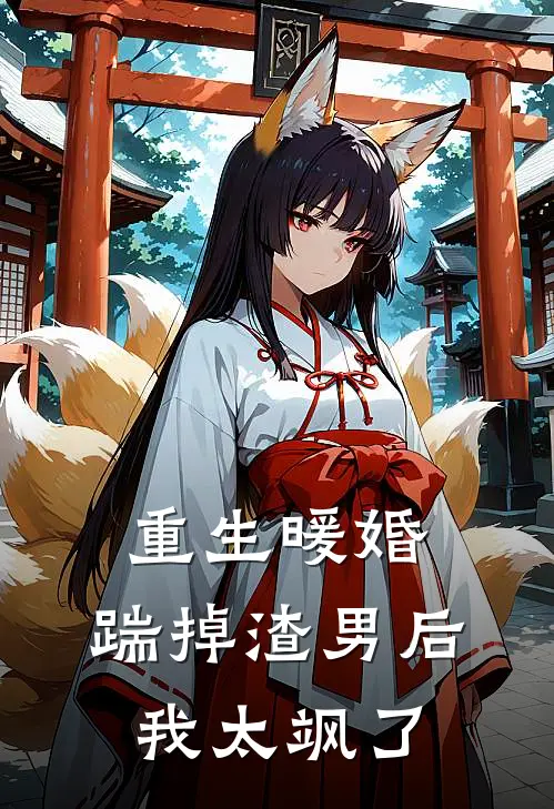 重生暖婚：踹掉渣男后我太飒了苏清鸢顾言泽免费小说全集_免费小说在哪看重生暖婚：踹掉渣男后我太飒了(苏清鸢顾言泽)