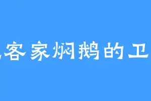 爱吃客家焖鹅的卫将军