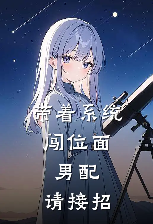 带着系统闯位面：男配，请接招