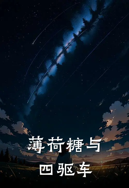 薄荷糖与四驱车(周航陈瑶雪)新热门小说_免费完结小说薄荷糖与四驱车(周航陈瑶雪)