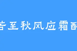 若至秋风应霜醉