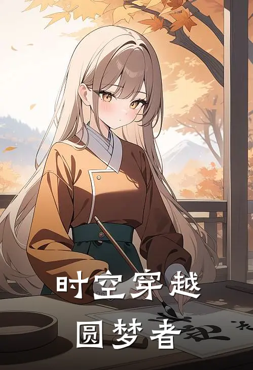 时空穿越圆梦者苏晴林逸新热门小说_免费阅读全文时空穿越圆梦者苏晴林逸