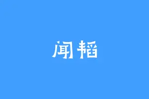 闻韬