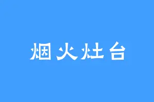 烟火灶台